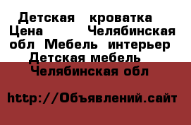 Детская   кроватка  › Цена ­ 700 - Челябинская обл. Мебель, интерьер » Детская мебель   . Челябинская обл.